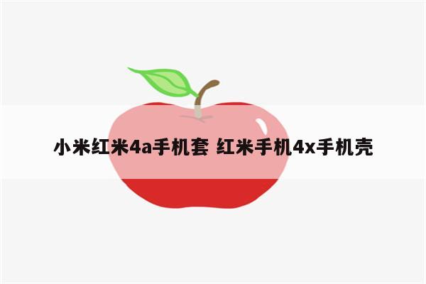 小米红米4a手机套 红米手机4x手机壳