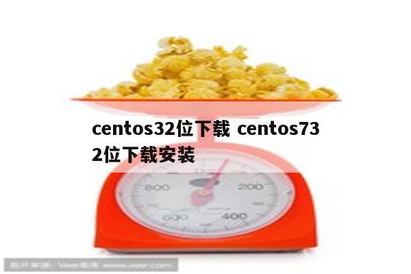 centos32位下载 centos732位下载安装