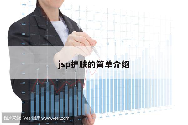 jsp护肤的简单介绍