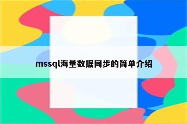 mssql海量数据同步的简单介绍