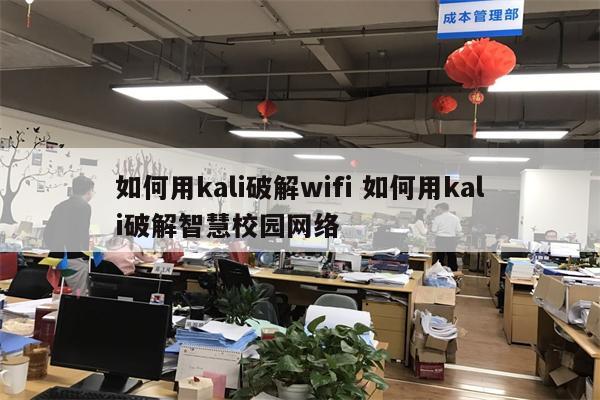 如何用kali破解wifi 如何用kali破解智慧校园网络