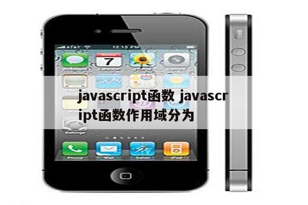 javascript函数 javascript函数作用域分为