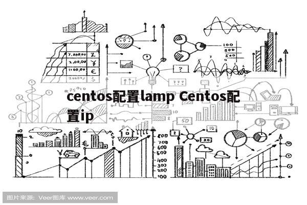 centos配置lamp Centos配置ip