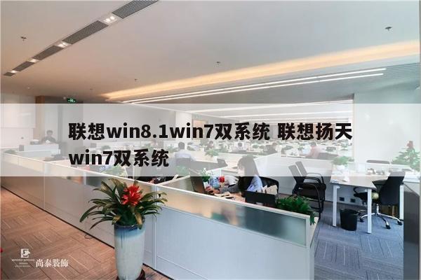 联想win8.1win7双系统 联想扬天win7双系统