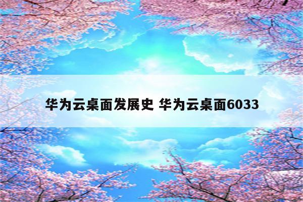 华为云桌面发展史 华为云桌面6033