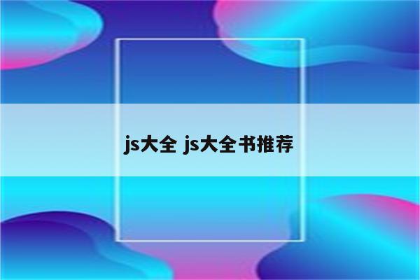 js大全 js大全书推荐