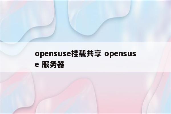 opensuse挂载共享 opensuse 服务器