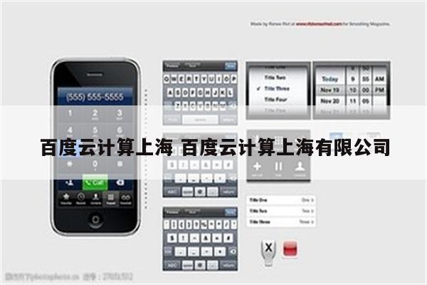 百度云计算上海 百度云计算上海有限公司