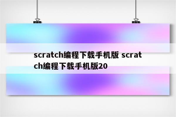 scratch编程下载手机版 scratch编程下载手机版20