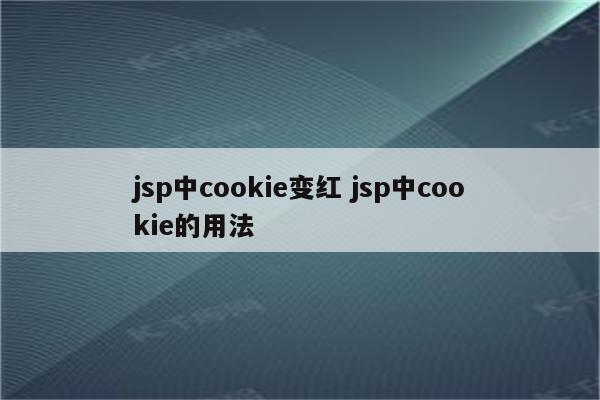 jsp中cookie变红 jsp中cookie的用法