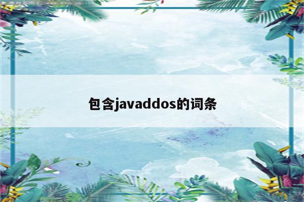 包含javaddos的词条