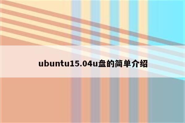 ubuntu15.04u盘的简单介绍