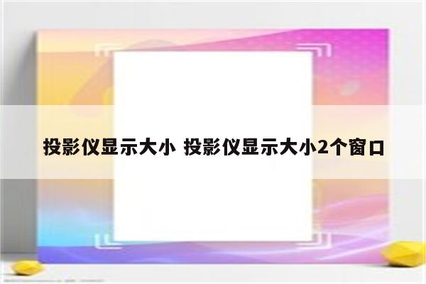 投影仪显示大小 投影仪显示大小2个窗口