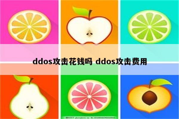 ddos攻击花钱吗 ddos攻击费用