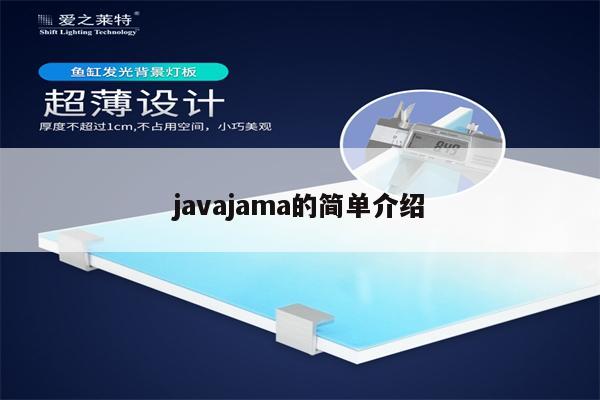 javajama的简单介绍