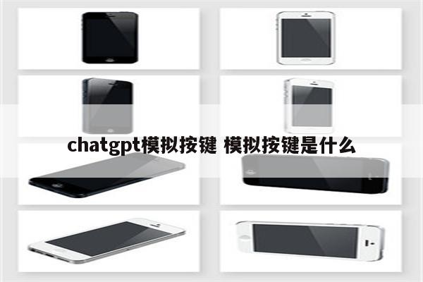 chatgpt模拟按键 模拟按键是什么