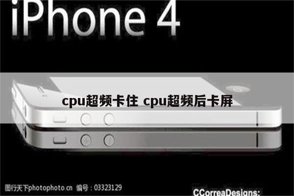 详细阅读:cpu超频卡住 cpu超频后卡屏 cpu超频卡住 cpu超频后卡屏