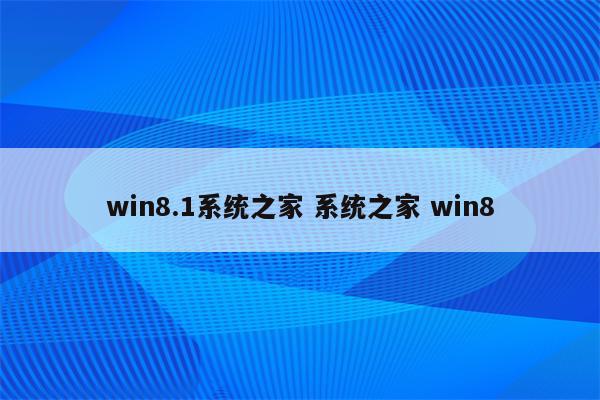 win8.1系统之家 系统之家 win8