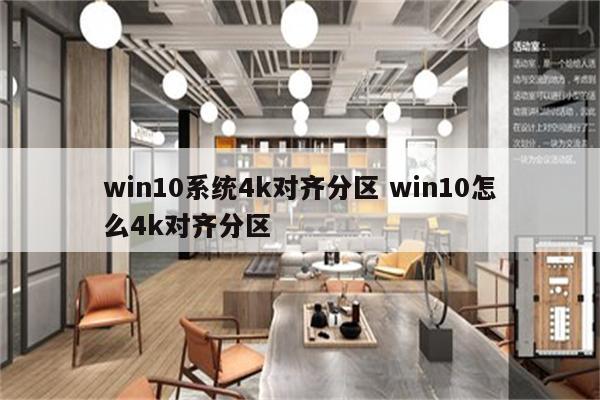 win10系统4k对齐分区 win10怎么4k对齐分区