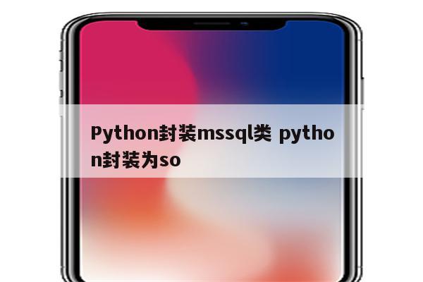 Python封装mssql类 python封装为so