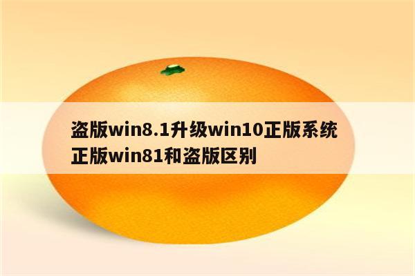 盗版win8.1升级win10正版系统 正版win81和盗版区别