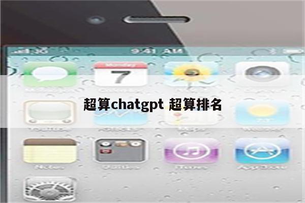 超算chatgpt 超算排名