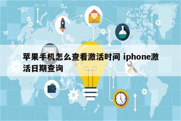 苹果手机怎么查看激活时间 iphone激活日期查询