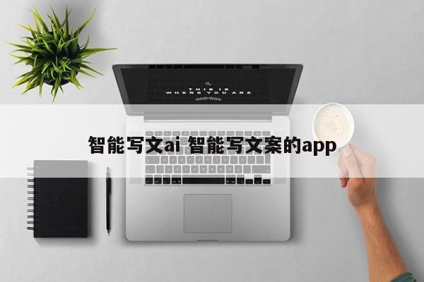 智能写文ai 智能写文案的app