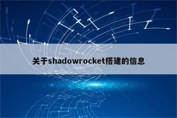 关于shadowrocket搭建的信息