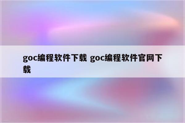 goc编程软件下载 goc编程软件官网下载