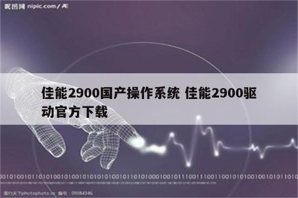 佳能2900国产操作系统 佳能2900驱动官方下载