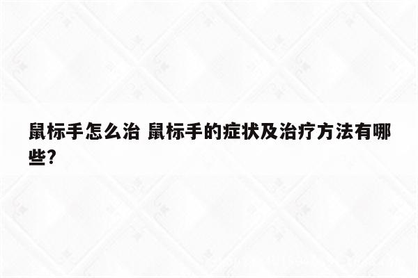 鼠标手怎么治 鼠标手的症状及治疗方法有哪些?