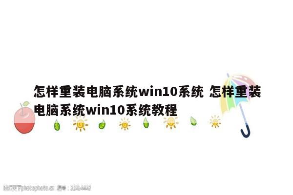 怎样重装电脑系统win10系统 怎样重装电脑系统win10系统教程