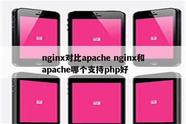 nginx对比apache nginx和apache哪个支持php好