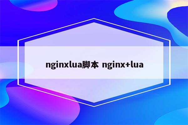 nginxlua脚本 nginx+lua