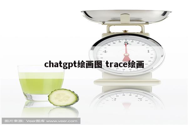 chatgpt绘画图 trace绘画