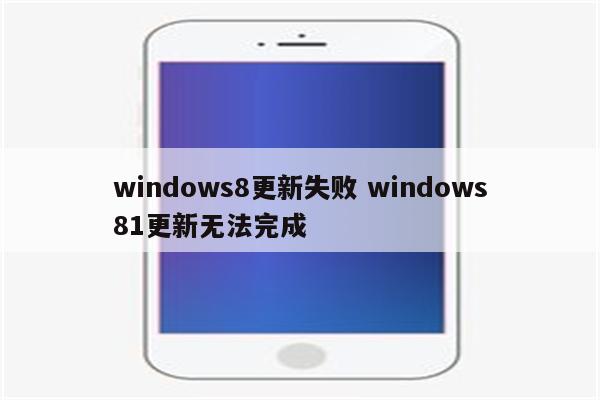 windows8更新失败 windows81更新无法完成