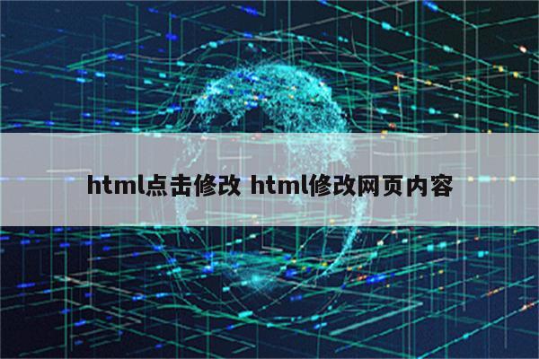 html点击修改 html修改网页内容