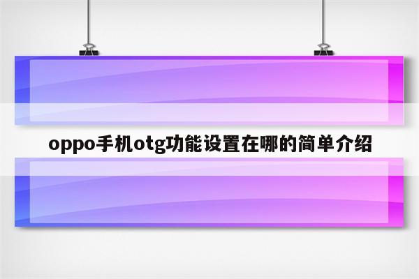 oppo手机otg功能设置在哪的简单介绍