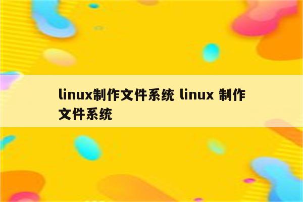 linux制作文件系统 linux 制作文件系统