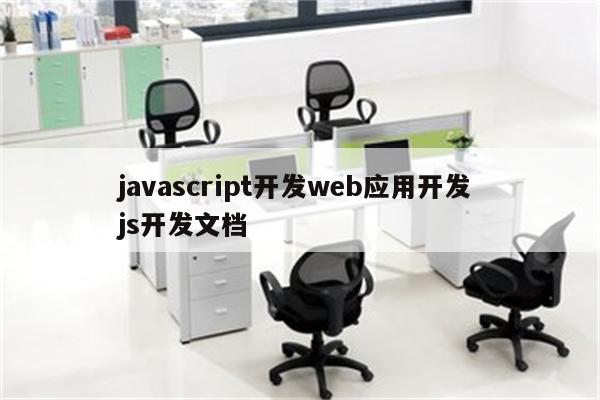 javascript开发web应用开发 js开发文档