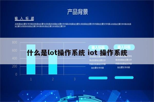 什么是lot操作系统 iot 操作系统