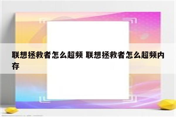 联想拯救者怎么超频 联想拯救者怎么超频内存