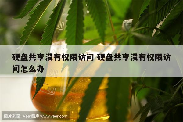 硬盘共享没有权限访问 硬盘共享没有权限访问怎么办