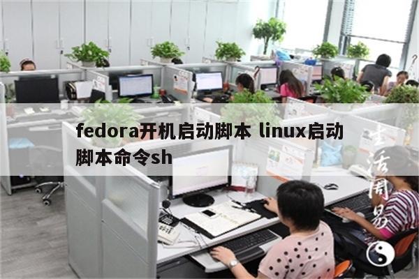 fedora开机启动脚本 linux启动脚本命令sh