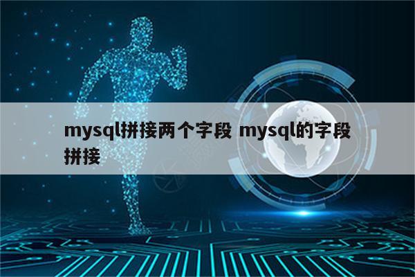 mysql拼接两个字段 mysql的字段拼接
