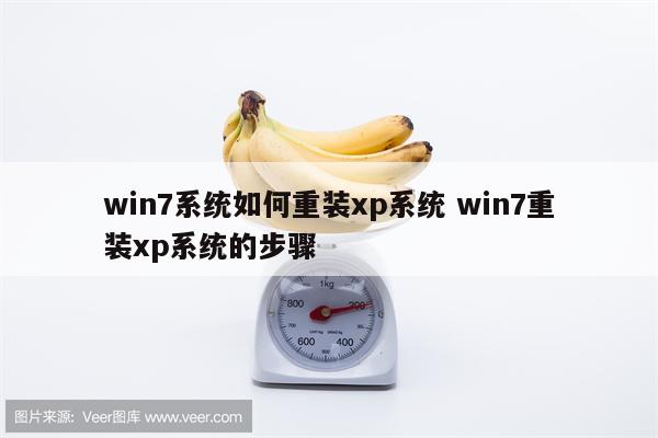 win7系统如何重装xp系统 win7重装xp系统的步骤