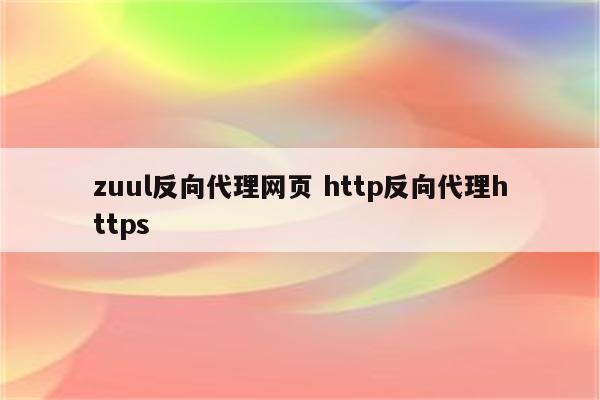 zuul反向代理网页 http反向代理https