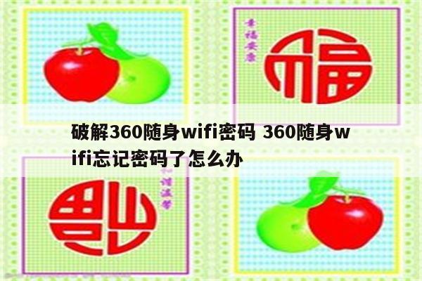 破解360随身wifi密码 360随身wifi忘记密码了怎么办