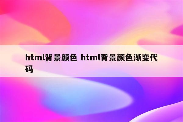 html背景颜色 html背景颜色渐变代码